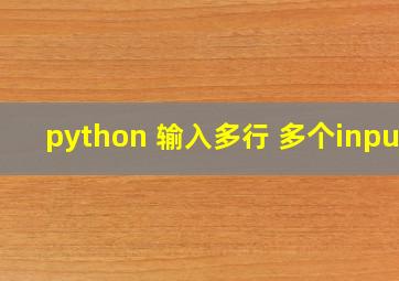 python 输入多行 多个input